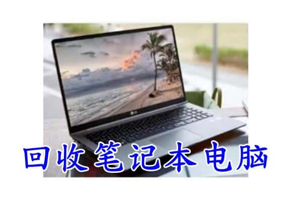 许昌市回收电脑